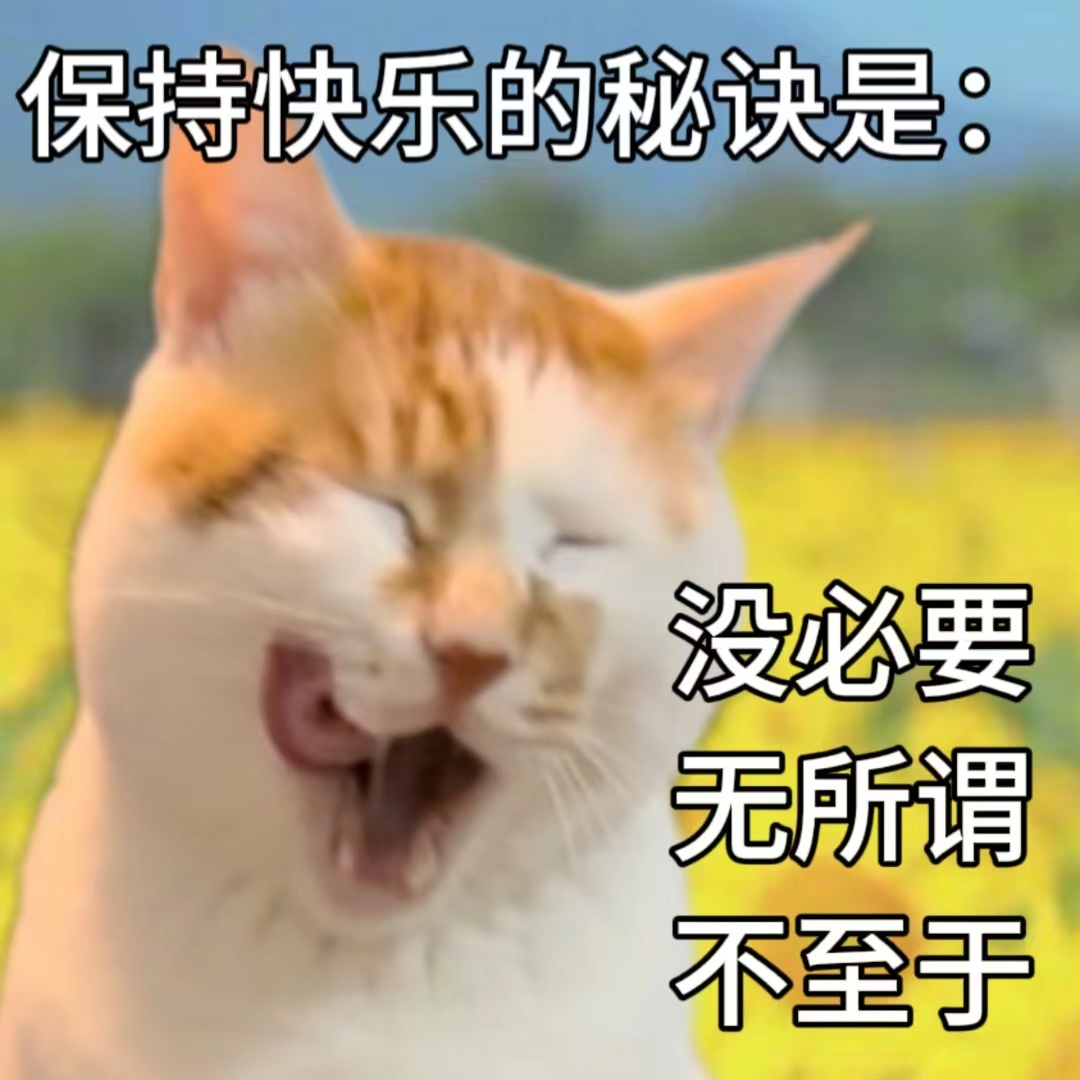 保持快乐