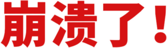 崩溃了