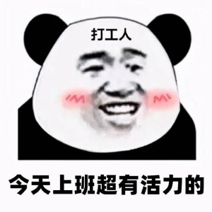 打工人