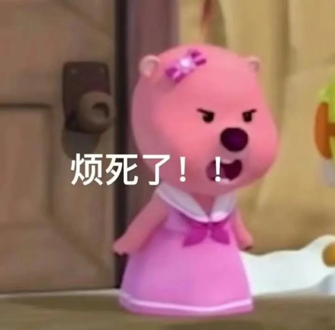 烦死了