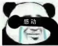 感动
