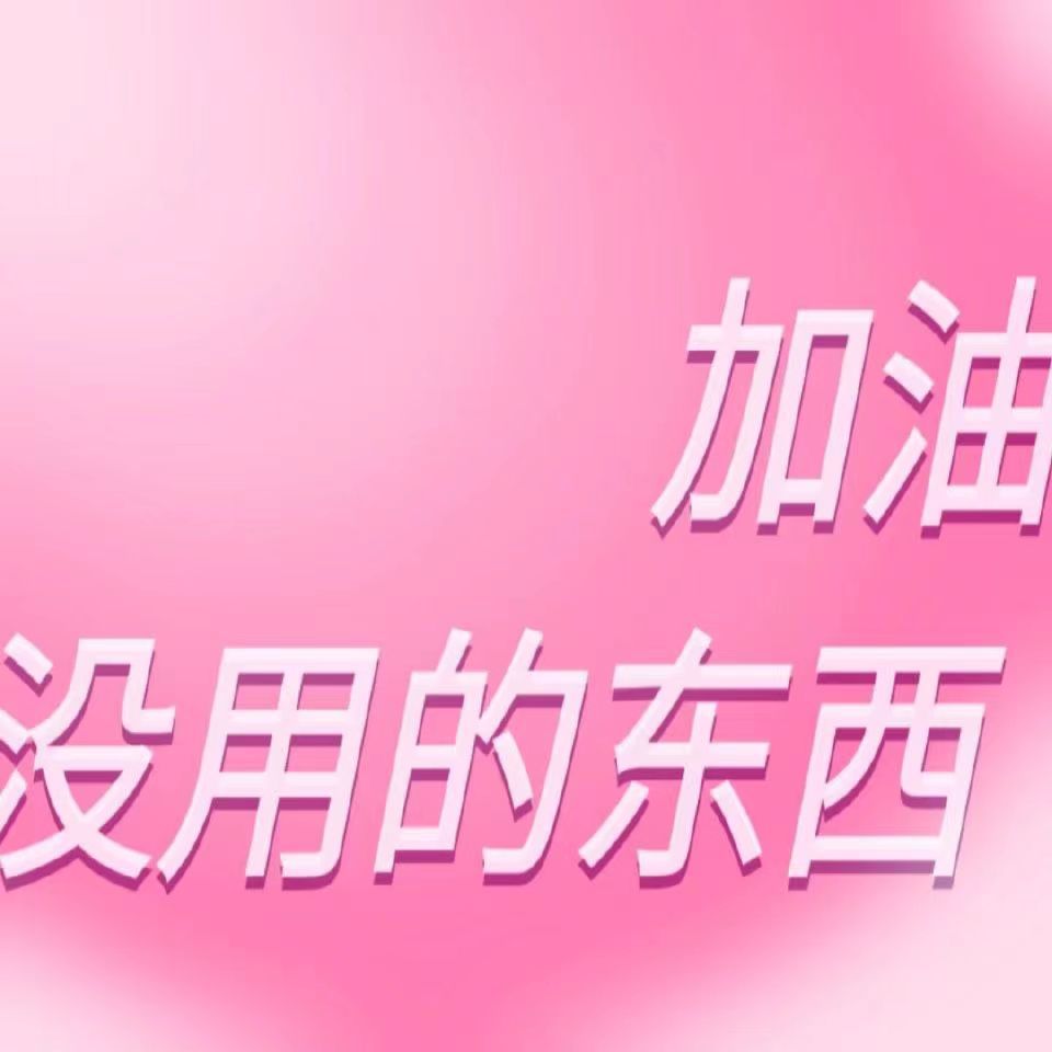 加油